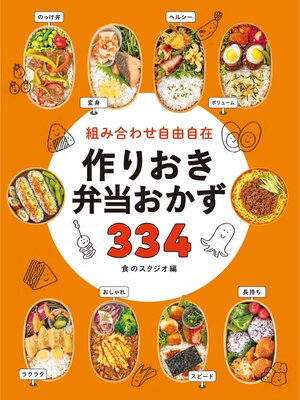 cover image of 組み合わせ自由自在 作りおき弁当おかず334